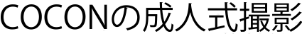 coconの成人式撮影